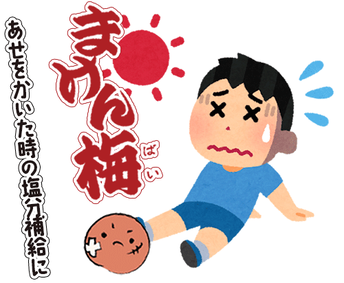 塩分補給にに