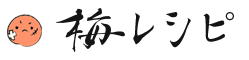 梅レシピ