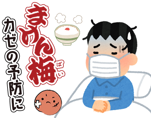 風邪の予防に