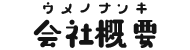 会社概要