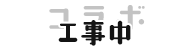 工事中
