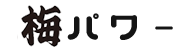 梅パワー